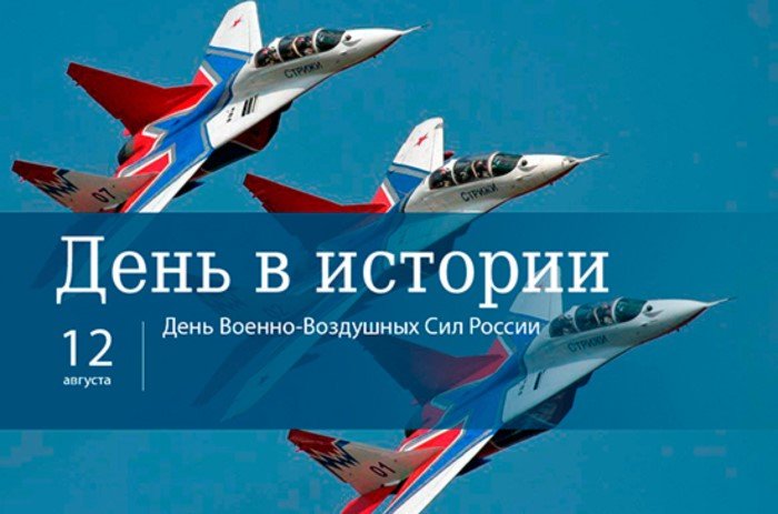 С Днём Военно-воздушных сил России! 