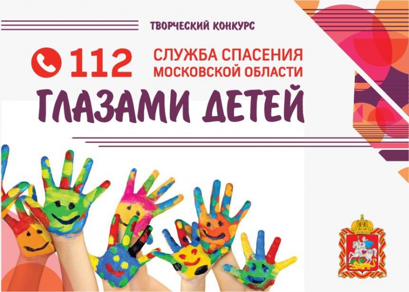 Стартовал прием заявок на участие в конкурсе «Служба спасения Московской области глазами детей»