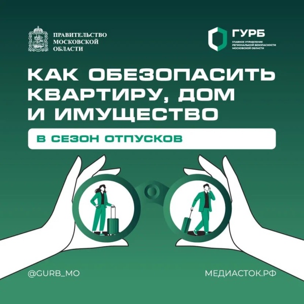 Как обезопасить квартиру, дом и имущество в сезон отпусков: простые советы