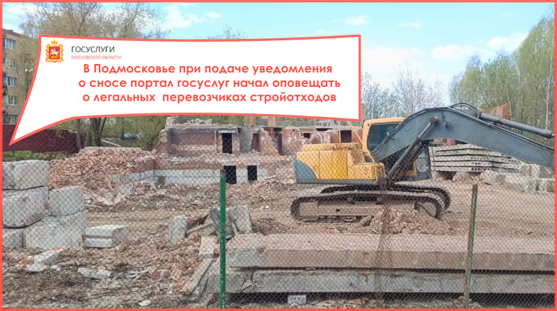 При подаче уведомления о сносе портал госуслуг начал оповещать о легальных  перевозчиках стройотходов