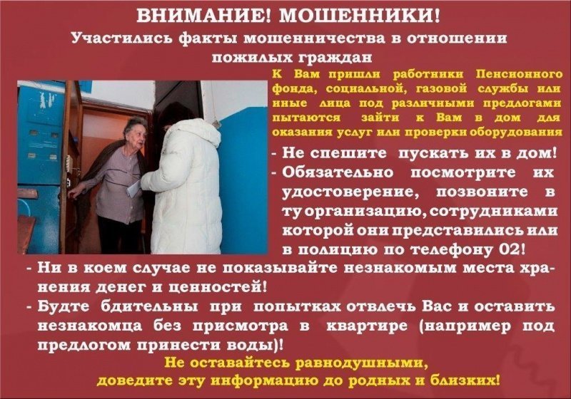 Осторожно, мошенники!