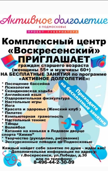 Жителей Воскресенска приглашают присоединиться к программе Губернатора Московской области "Активное долголетие"