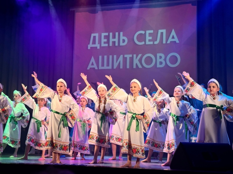 В городском округе Воскресенск отметили День села Ашитково 
