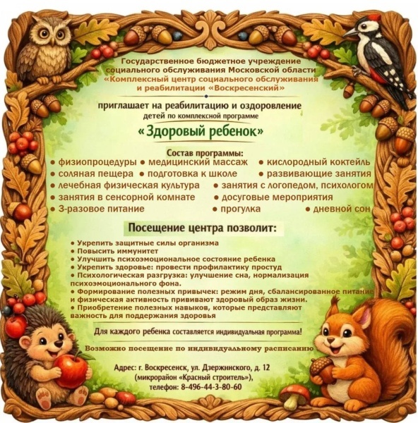ГБУСО МО «КЦСОиР «Воскресенский» приглашает на программу «Здоровый ребенок»