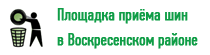 Осенний этап акции «Шина-2016»