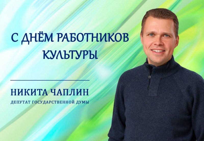 С Днем работников культуры! 