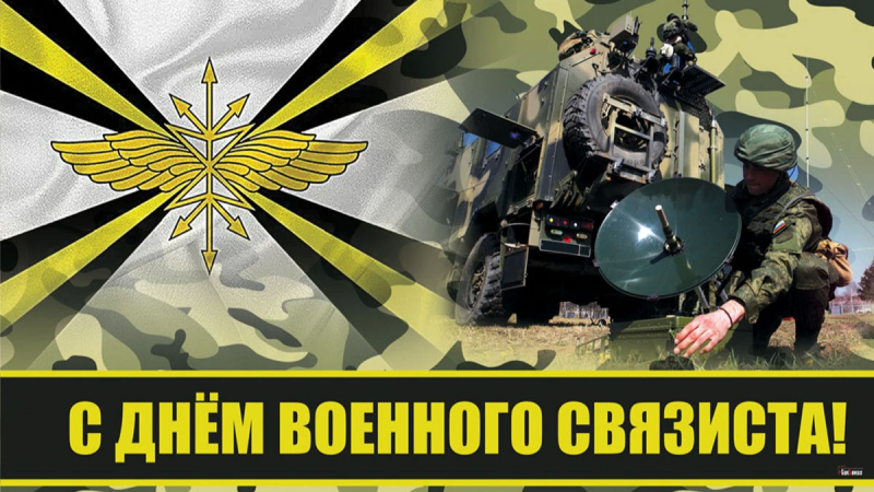 20 октября – День военного связиста