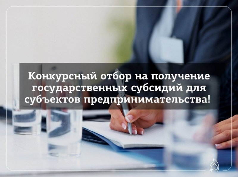 Конкурс на предоставление субсидий субъектам МСП