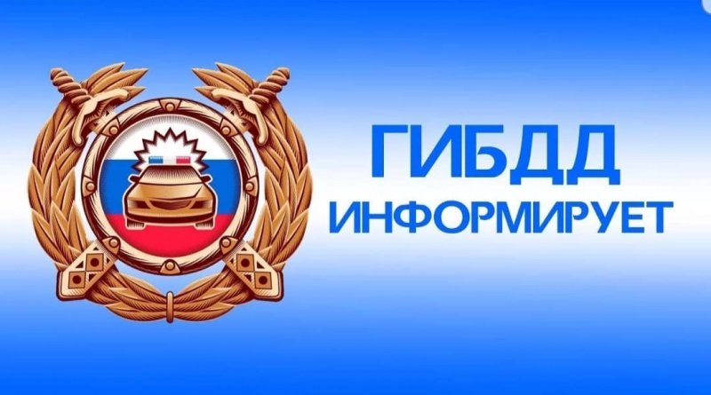 Госавтоинспекция информирует 