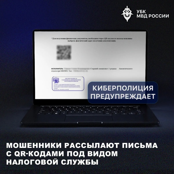Мошенники рассылают письма с QR-кодами под видом налоговой службы