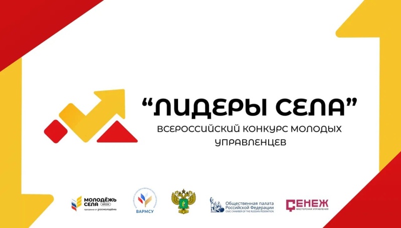 Воскресенцы могут принять участие во Всероссийском конкурсе молодых управленцев «Лидеры села»