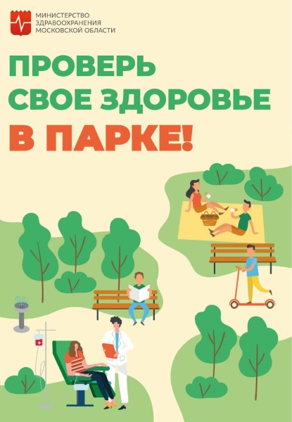 Проверь здоровье в парке Воскресенска! 