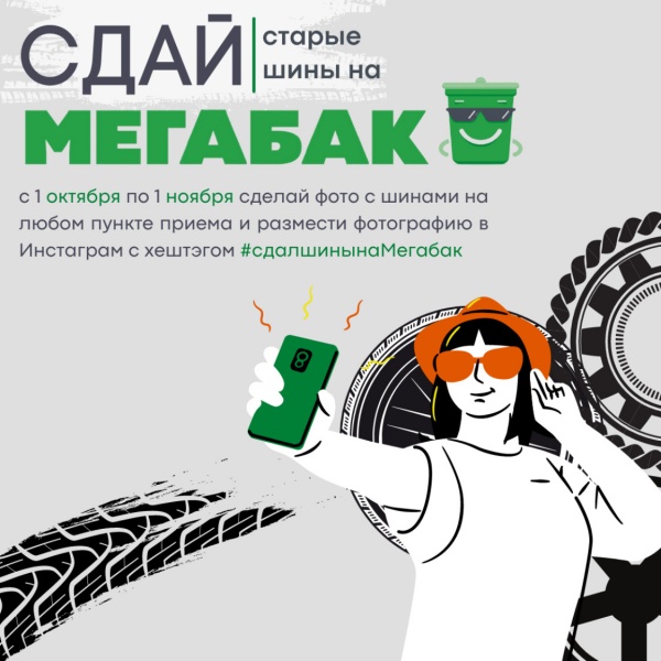 В Подмосковье стартовала акция «Сдай старые шины на «Мегабак»