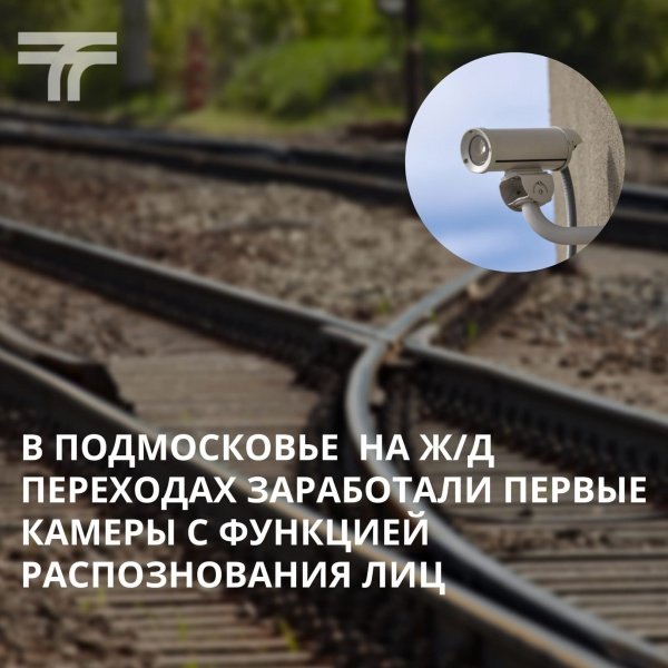 Московская область – первый регион в стране, который начал использовать камеры с распознаванием лиц для выявления  нарушений на ж/д