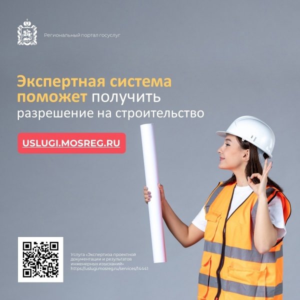 Экспертная система на портале госуслуг Подмосковья поможет подать заявление о получении разрешения на строительство