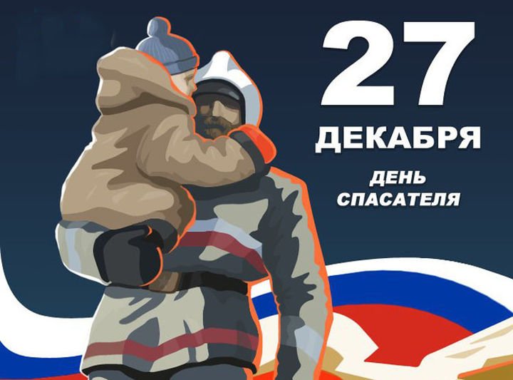  День спасателя Российской Федерации