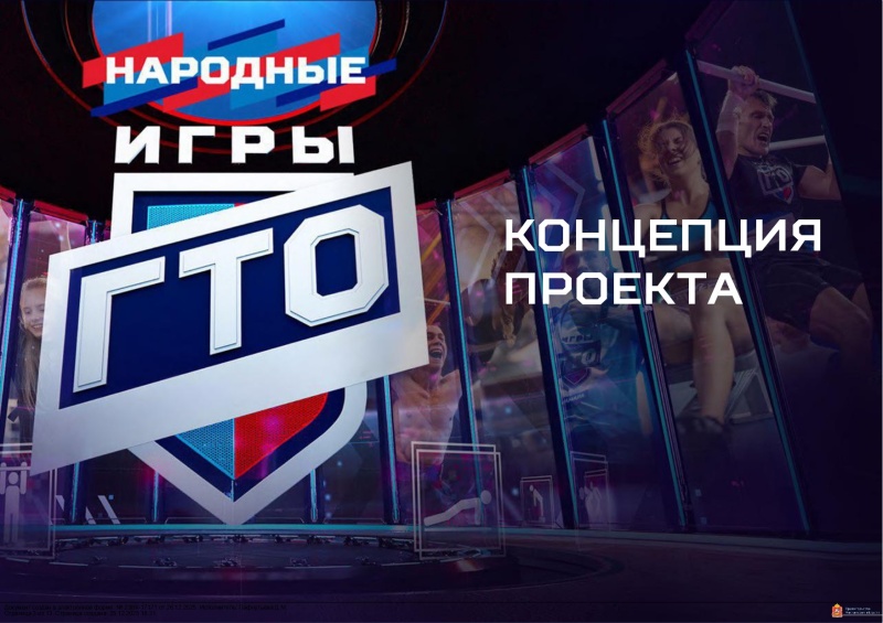 Воскресенцев приглашают к участию 4 сезоне Всероссийского проекта «Народные Игры ГТО Спортлото»