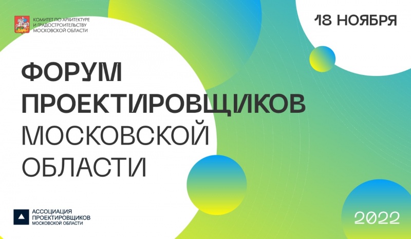  Ключевые вопросы отрасли и знаковые проекты региона обсудят участники VI Форума проектировщиков Московской области