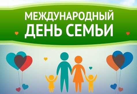 15 мая отмечается Международный день семьи