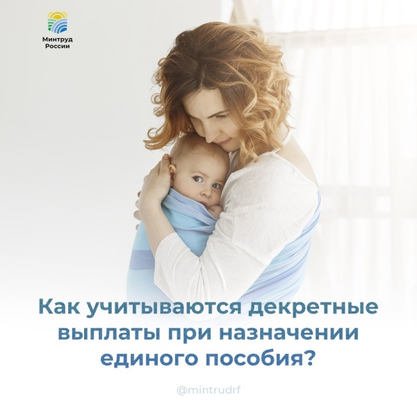 Как учитываются декретные выплаты при назначении единого пособия
