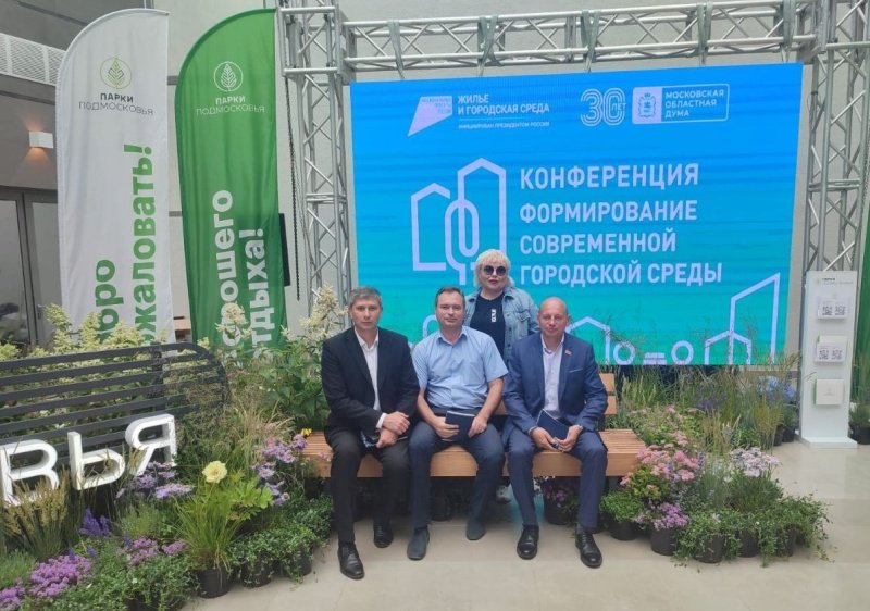Делегация от городского округа Воскресенск приняла участие в конференции по вопросам формирования современной городской среды