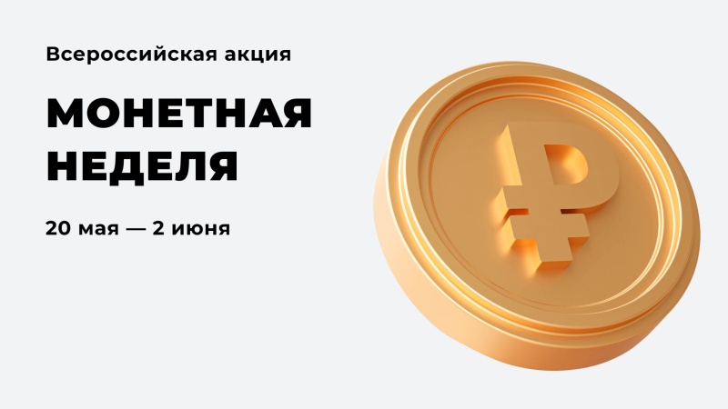 Жители избавятся от тонн мелочи: акция «Монетная неделя» пройдет при поддержке Банка России  