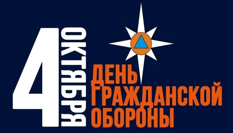 4 октября отмечается 90-летие образования Гражданской обороны Российской Федерации