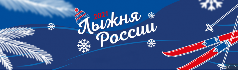 Московский областной этап XXXIX открытой Всероссийской массовой лыжной гонки «Лыжня России-2021»