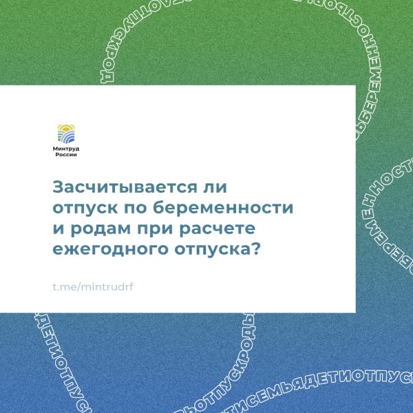 Засчитывается ли отпуск по беременности и родам при расчете ежегодного отпуска?