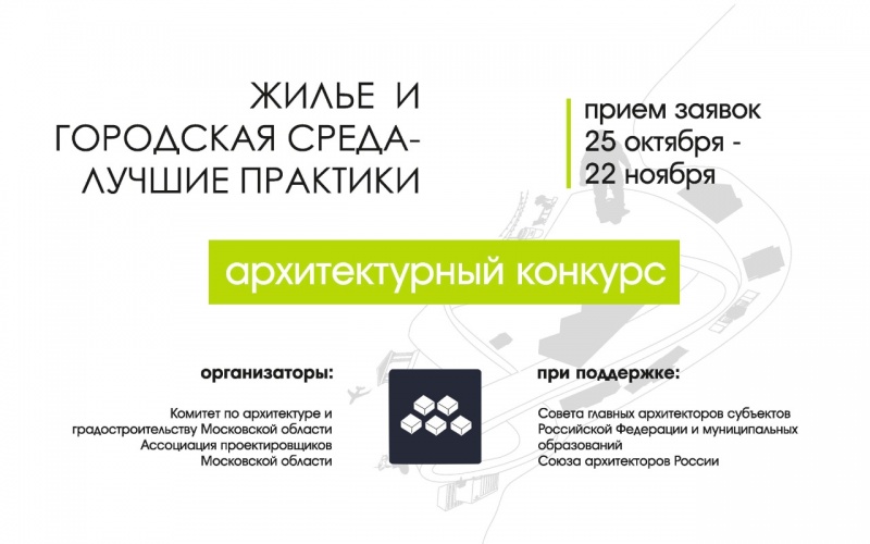 Открыт прием заявок на всероссийский конкурс  «Жилье и городская среда – лучшие практики»
