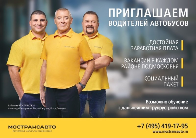Мострансавто приглашает на работу водителей автобусов