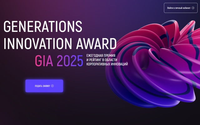 Открыт прием заявок на GenerationS Innovation Award 2025!