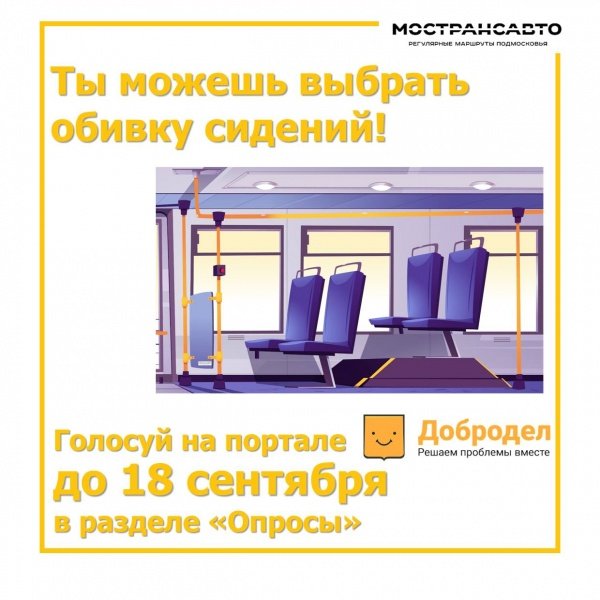 На «Доброделе» воскресенцы могут выбрать обивку сидений для новых автобусов Мострансавто