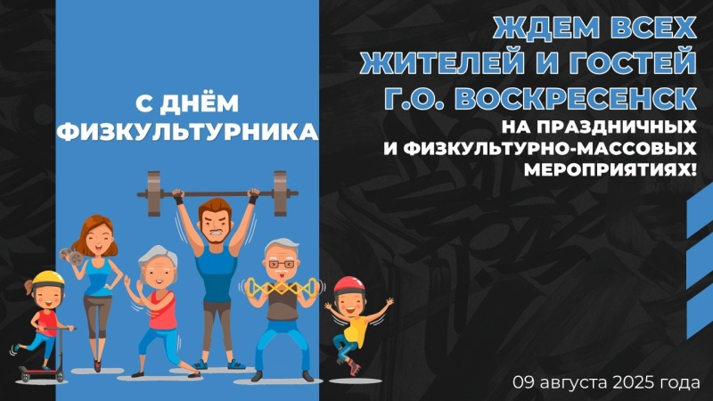 Жителей и гостей Воскресенска приглашают на спортивный праздник - День физкультурника