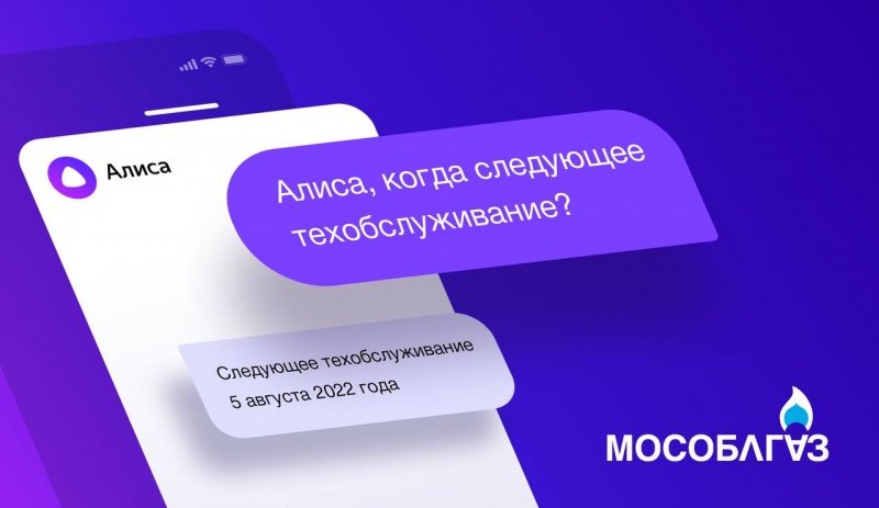 Абонентам Мособлгаза доступен виртуальный консультант на платформе «Яндекс.Алиса»