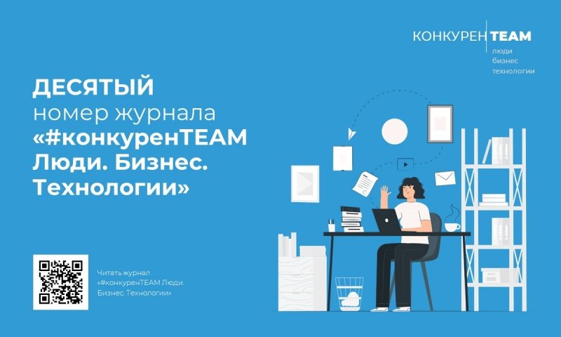 Встречайте Десятый выпуск журнала #конкуренTEAM!