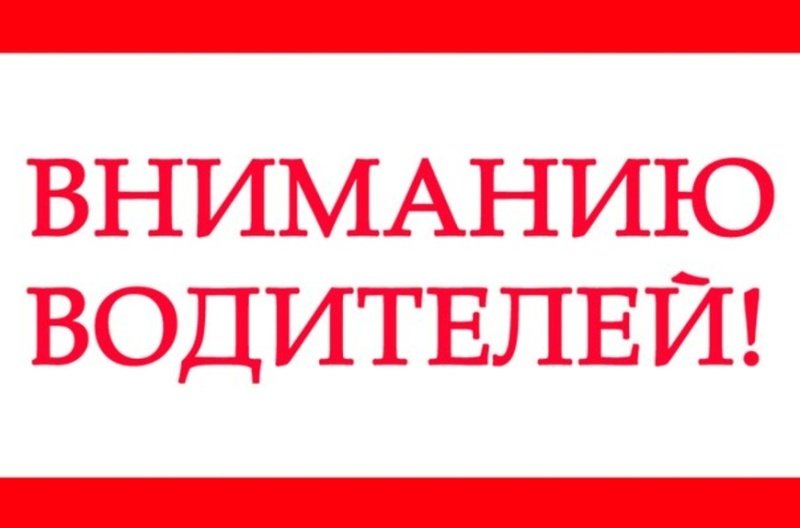 Вниманию водителей! 