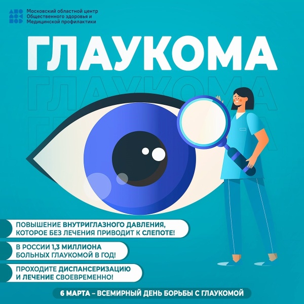 6 марта - Всемирный день борьбы с глаукомой 