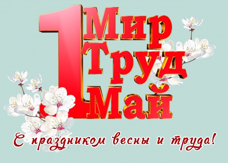 С праздником Весны и Труда! 