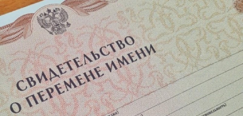 Отдел ЗАГС по городскому округу Воскресенск о порядке государственной регистрации перемены имени