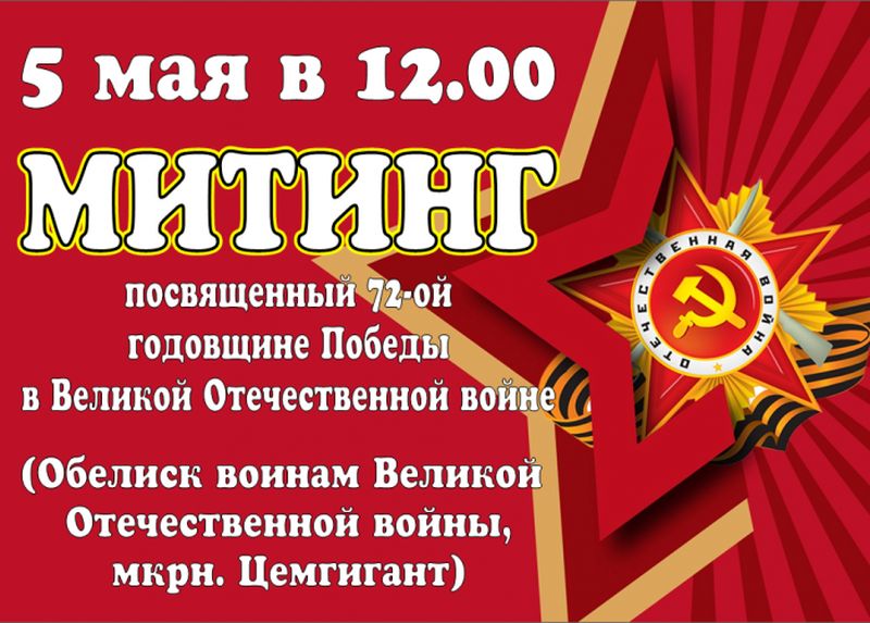 Объявление митинг 9 мая образец