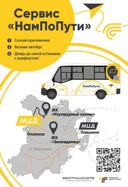 Жители Подмосковья смогут заказать автобус в удобное для них время и место через новый сервис «НамПоПути»