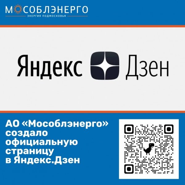 АО «Мособлэнерго» создало официальную страницу в Яндекс.Дзен