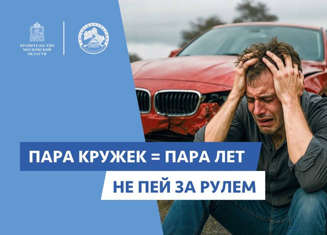 Не пей за рулем!