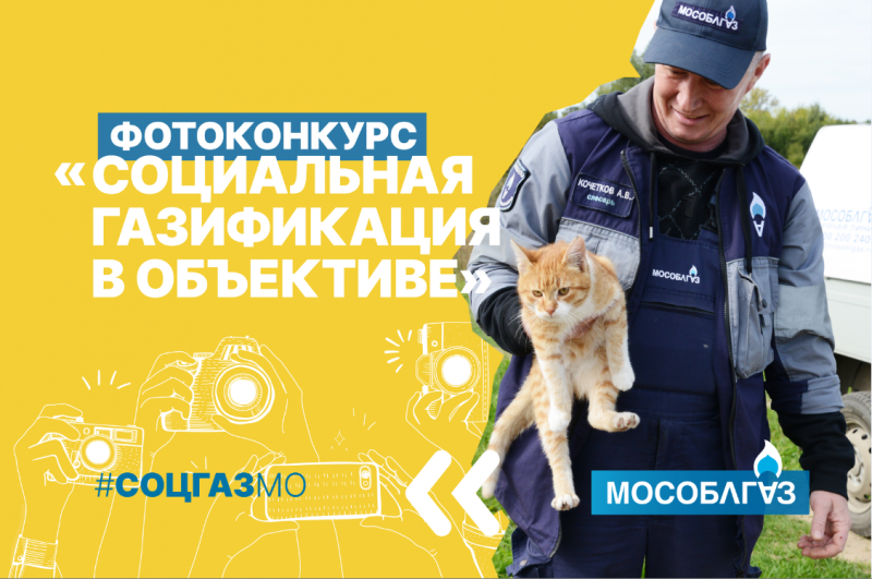  «Социальная газификация в объективе»: Мособлгаз запустил фотоконкурс для жителей Подмосковья