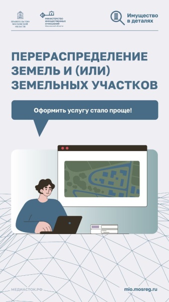 Новый удобный сервис в рамках услуги по перераспределению земельных участков
