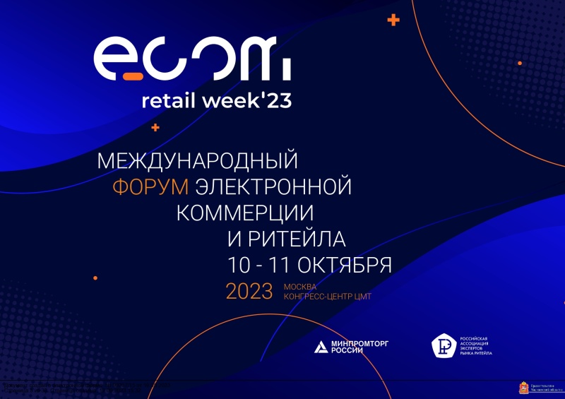 Международный форум ECOM Retail Week соберет ведущих экспертов электронной торговли и ритейла