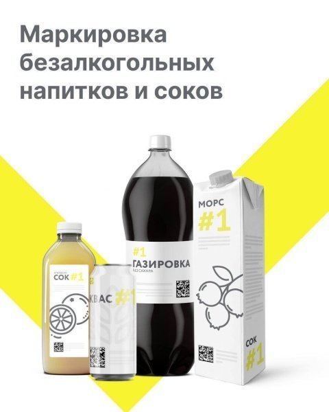 1 сентября стартует маркировка безалкогольных напитков и соков