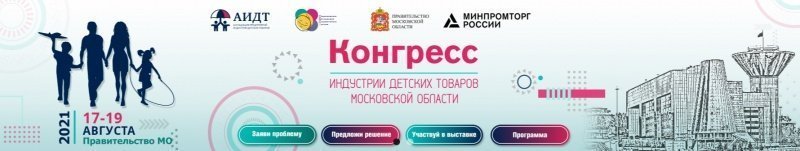 Региональный конгресс по развитию индустрии детских товаров  в Московской области