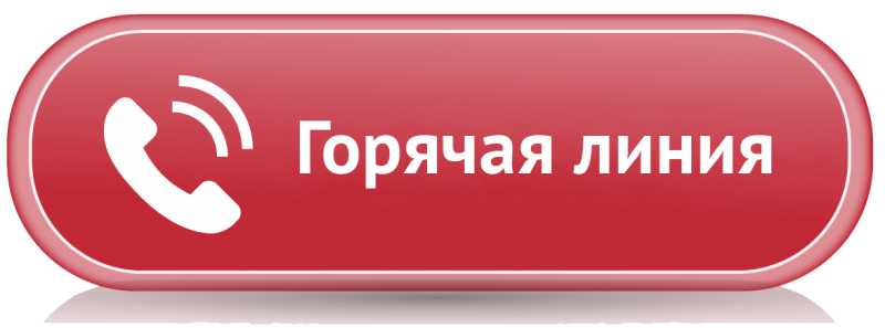 "Горячая линия" Роспотребнадзора 